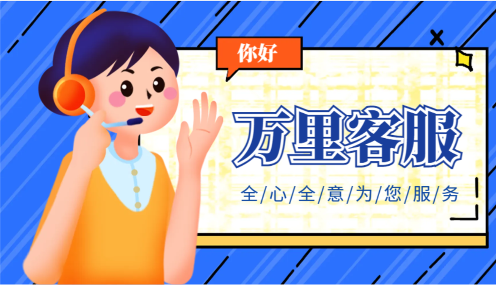 “您好，欢迎致电万里物流！”.png