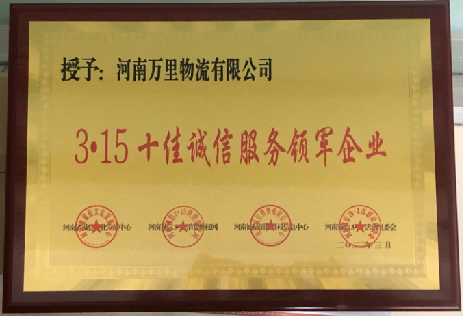 回眸2023系列报道万里物流之诚信服务篇2.png