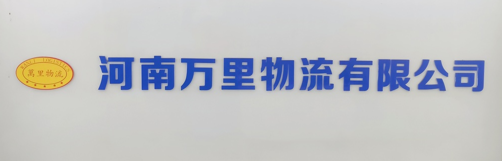 回眸2023系列报道万里物流之企业文化篇1.png